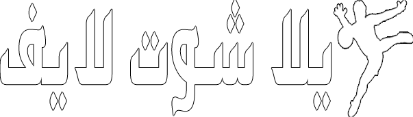 yalla shoot - يلا شوت - بث مباشر مباريات اليوم yallashoot live